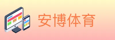 安博体育 Logo